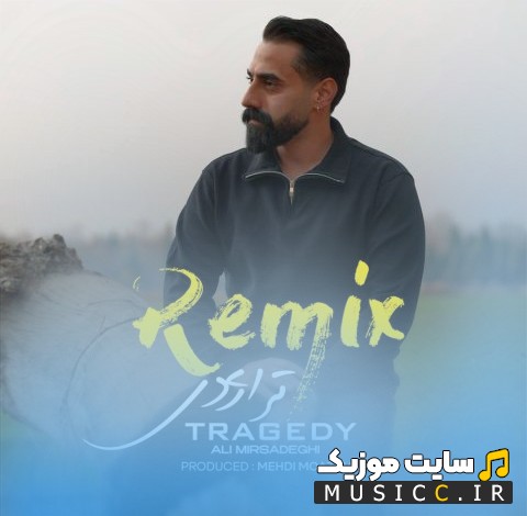 اهنگ جدید علی میرصادقی با نام ریمیکس تراژدی 《Tragedy (Remix)》 + کیفیت عالی 320 و متن